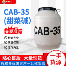 批发CAB-35甜菜碱洗涤原料表面活性剂发泡剂椰油酰胺丙基甜菜碱