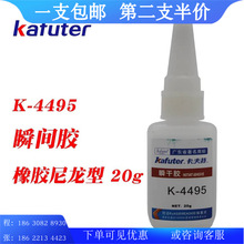 卡夫特K-4495 通用型瞬干胶 瞬间胶金属塑料橡胶尼龙粘接 20g
