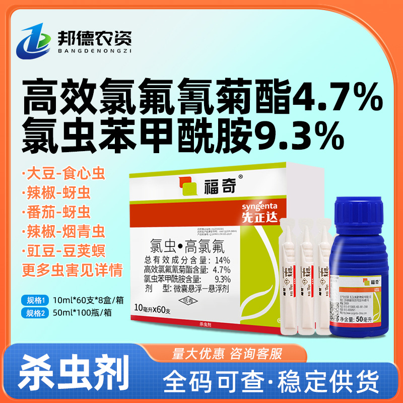 先正达 福奇 氯虫苯甲酰胺高效氯氟氰菊酯蚜虫青虫杀虫剂农药10ml