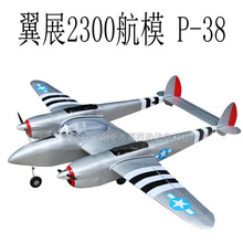 轻木航模飞机P-38闪电式战斗机翼展2300mm双马达轻木机双十二促销