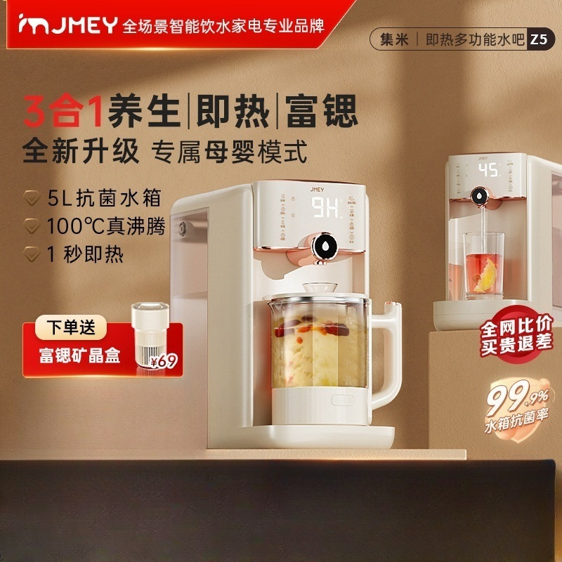 jmey集米即热养生饮水机台式直饮家用小型桌面茶吧机矿泉直饮机z5