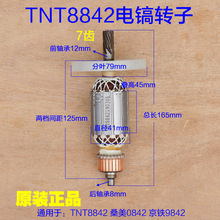 TNT锑恩锑8842 桑美0842电镐转子 9842定子电机线圈 7齿原装配件
