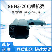 GBH2-20电锤塑料机壳电动工具零配件内销批发外贸跨境电商供货