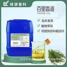百里香油 麝香草油 植物香料 化妆品原料 香薰美容芳疗按摩精油