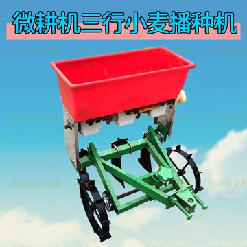 微耕机小麦机配套工具小麦播种机播种条播播机三行麦子播种机
