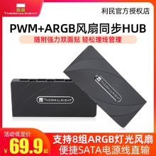 利民FAN-AND ARGB HUB X8集线器二合一机箱风扇1拖8口电脑5V3针