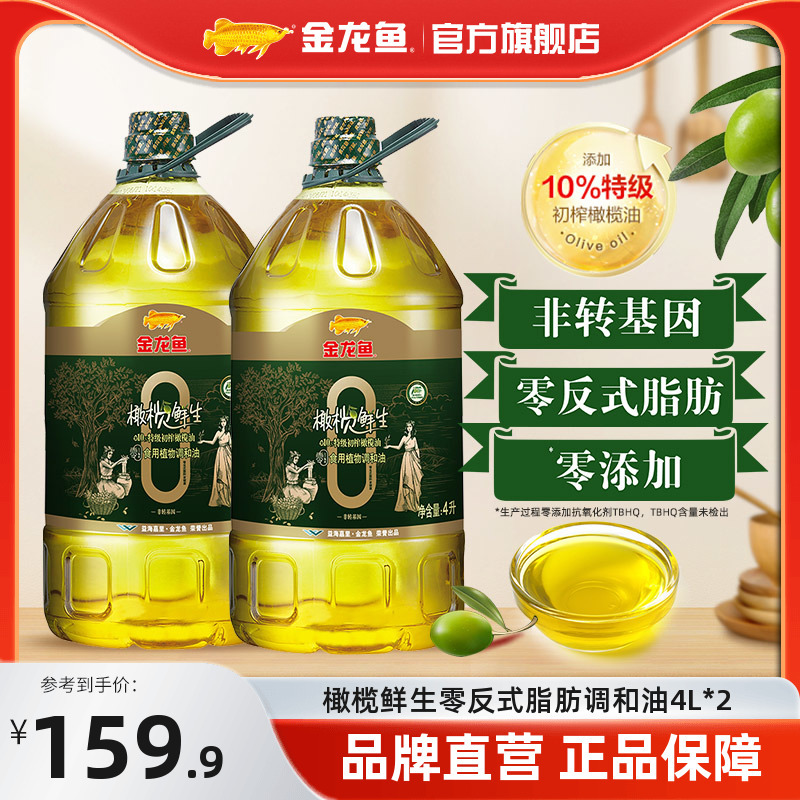 金龙鱼橄榄鲜生零反式脂肪调和油4l*2食用油橄榄调和油-阿里巴巴