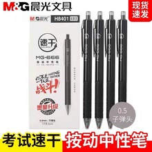 晨光H8401考试中性笔MG666学生考试用签字笔0.5mm子弹头黑色水笔