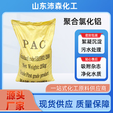聚合氯化铝 工业污水处理药剂脱色除臭净水絮凝剂PAC 聚合氯化铝