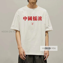 国潮文字中国摇滚T恤短袖摇滚乐队摇滚冇用学生半袖印花衣服
