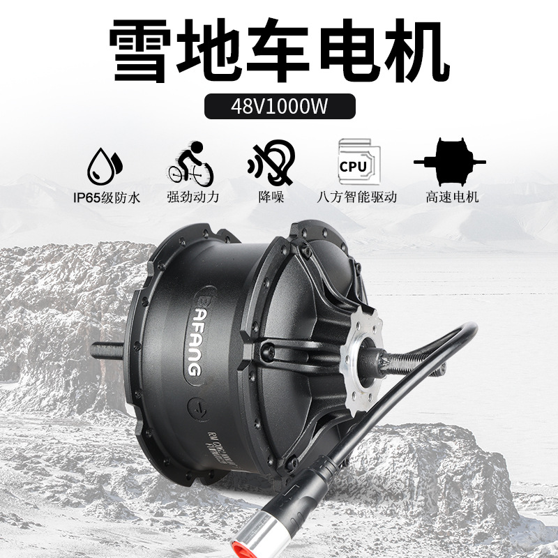 八方雪地自行车电机48v1000w后驱高速沙滩自行车改装电动助力车