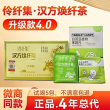 伶纤集汉方焕纤茶升级款4.0旗舰店简卡优享轻式组合套装官方正品