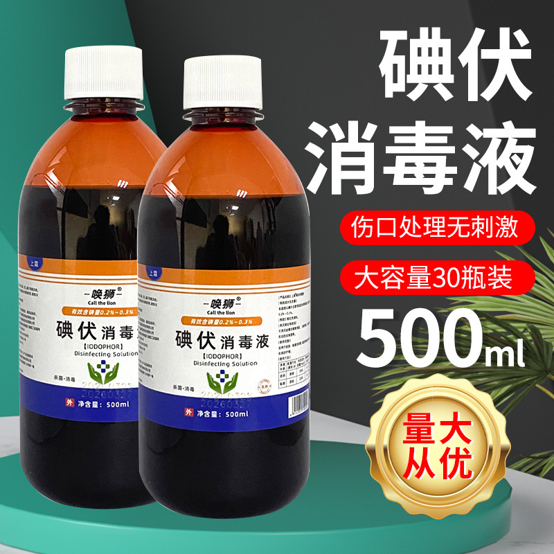 碘伏消毒液外用皮肤伤口杀菌消毒家用妇科婴儿脐带消毒碘酒泡脚用