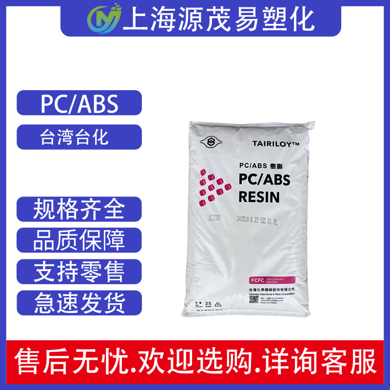 现货防火PC ABS 台湾台化 AC3100无卤阻燃V0级电器外壳抗冲击电脑