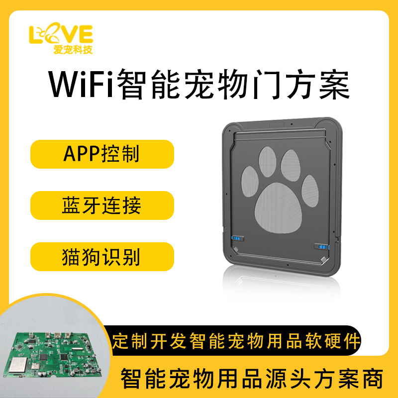 WiFi智能宠物门方案  app控制自动识别人猫猫狗狗PCBA板设计开发