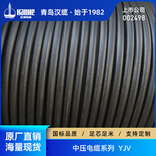 青岛汉缆，汉河电缆，中压YJV 系列电缆