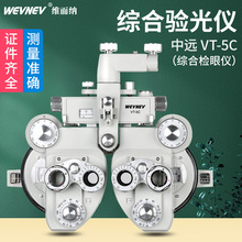 中远综合验光仪牛眼验光头综合检眼仪维而纳 VT-5C验光设备