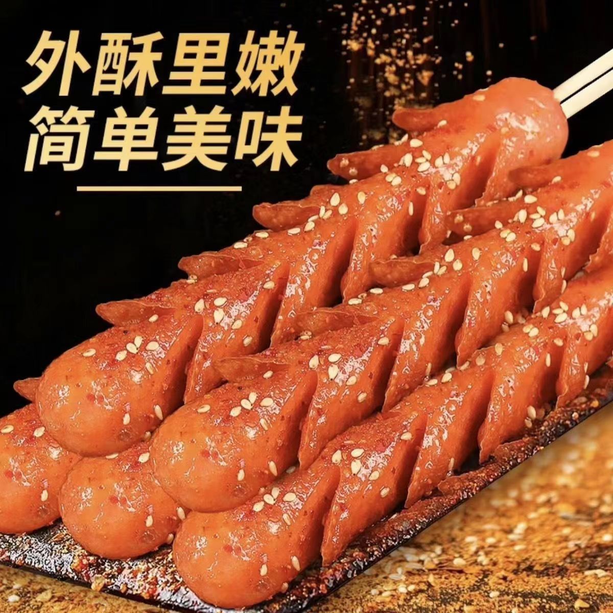 淀粉肠烤肠路边摆摊黄金脆皮肠100g网红烧烤炸串铁板烧商用包邮