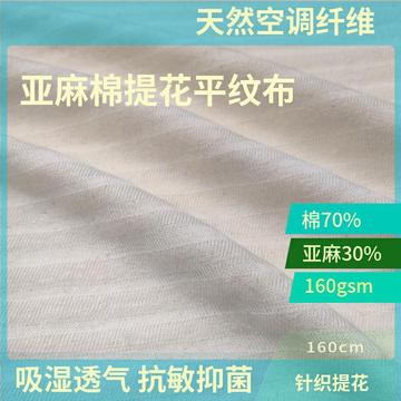 高端针织亚麻面料70%棉30%亚麻棉亚麻混纺斜纹提花160gsmt恤裙子