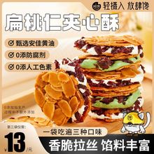 扁桃仁夹心酥拉丝牛轧杏仁脆片坚果饼干网红下午茶小吃休闲零食品