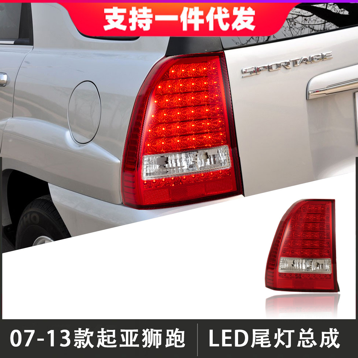 适用于07-13款起亚狮跑尾灯总成改装led后尾灯行车灯刹车灯后雾灯