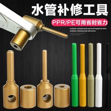 PPR水管管道修补工具 PE补漏神器补孔热熔器熔接模头抢修修补胶棒