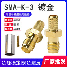 同轴射频连接器 SMA-K-3母头母针压接 50-3线LMR200 RG58 RG141线