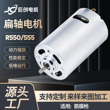 R550/555扁轴微型电机 12V筋膜枪振动马达按摩器电动工具直流电机
