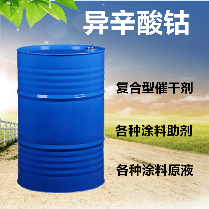 涂料助剂异辛酸钴 涂料催干剂pe漆用异辛酸钴