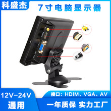 7寸台式显示器HDMI VGA AV接口车载航拍监视监控器1024X600数字屏