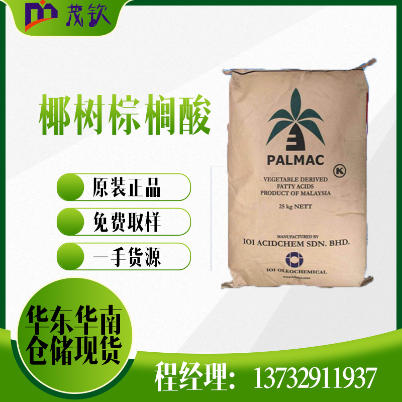 【茂钦】华东华南原装椰树棕榈酸十六酸食品级饲料专用棕榈酸16酸