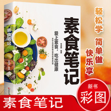 素食笔记 低脂全蔬食 健康素食营养搭配书菜谱大全素食斋菜菜谱