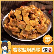 【盐焗鸽胗】客家熟食零食小吃即食广东梅州特产非盐焗鸡胗非鸭胗