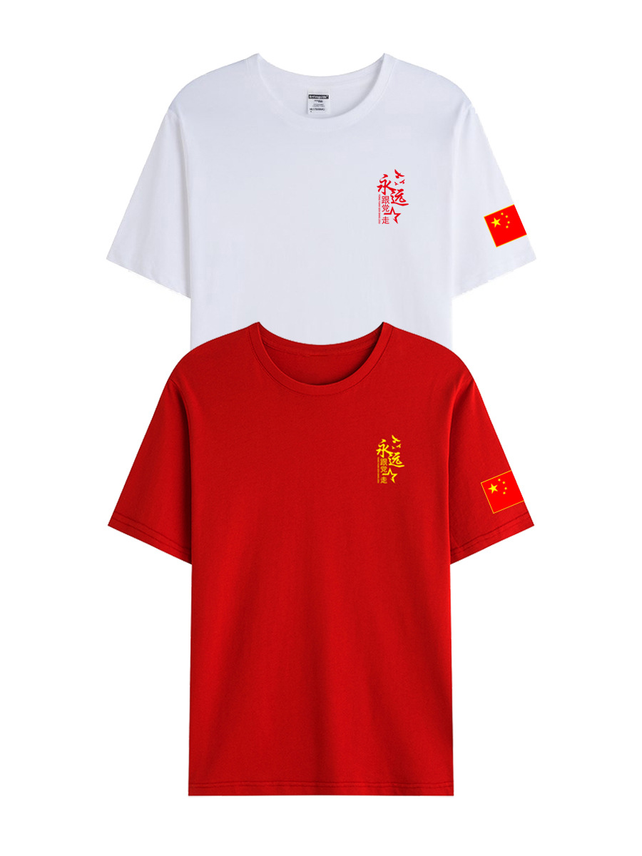爱国t恤跟党走七一建党节社区党员文化衫活动服男女短袖