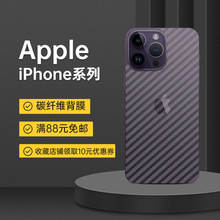 适用iPhone13Pro碳纤维后膜7Plus苹果手机膜14ProMax磨砂背膜xsma