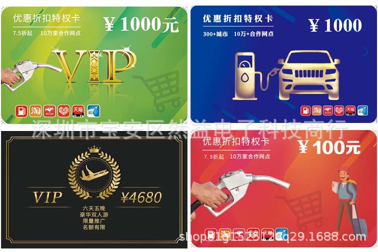 加油折扣优惠卡 加油卡 旅游卡 购物卡 快手抖音主播商家赠送礼品
