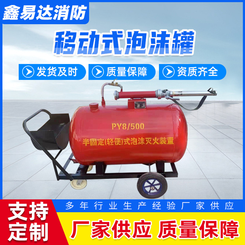 移动式泡沫灭火装置厂家供应推车式泡沫灭火器半固定式消防泡沫罐