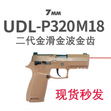 UDL P320-M18金滑版二代金波金齿激光两用电手模型玩具枪