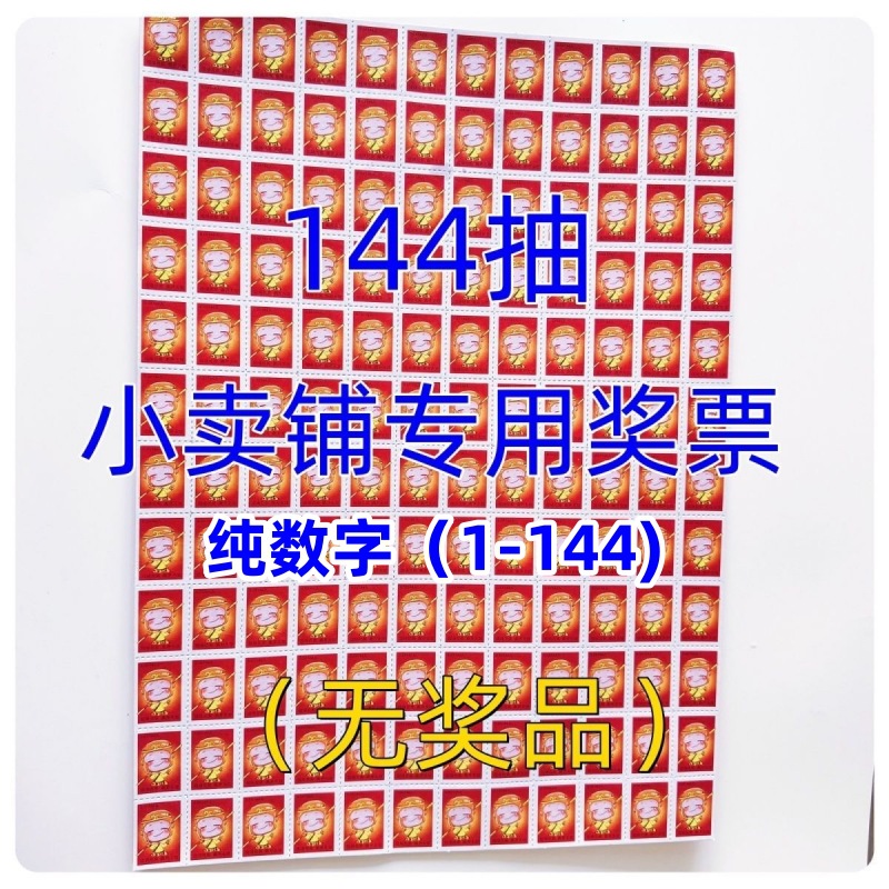 144抽纯数字抽奖奖票小卖部专用纸质手撕抽奖游戏票奖券纸-阿里巴巴