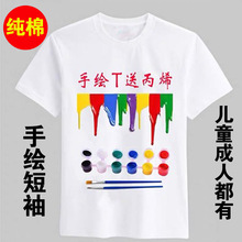 儿童成人空白文化衫手绘T恤纯白色短袖DIY幼儿园涂色涂鸦绘画