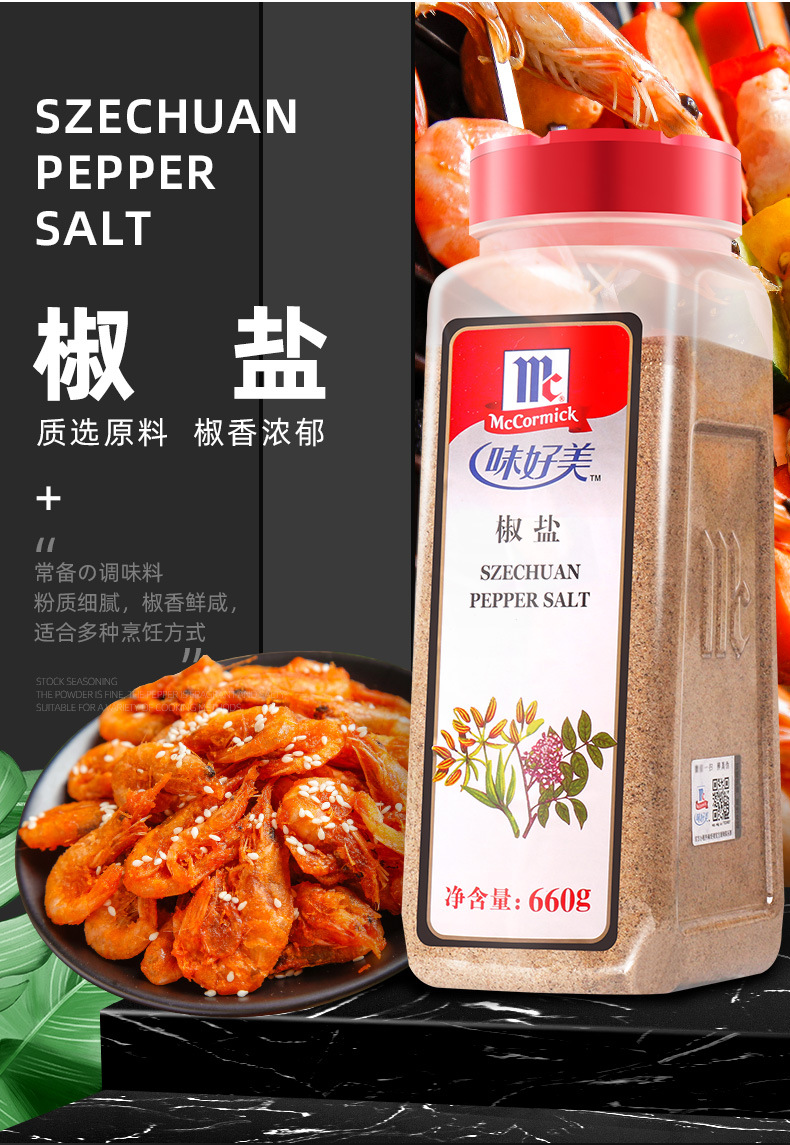 味好美椒盐粉660g家用蘸料皮皮虾手抓饼油炸小吃串串撒料烧烤调料