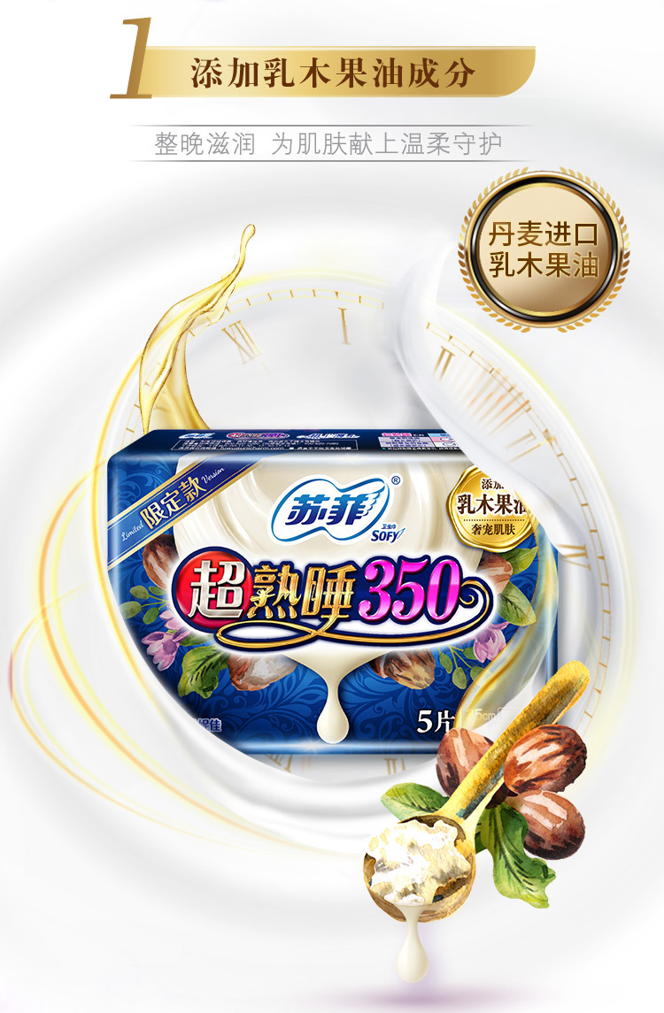 苏菲卫生巾超熟睡350mm极薄棉柔夜用气垫5片乳木果油 1627