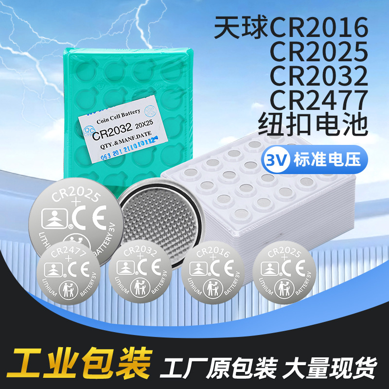 新款天球纽扣电池工业装CR2032/CR2025/CR2016电动车遥控器电池
