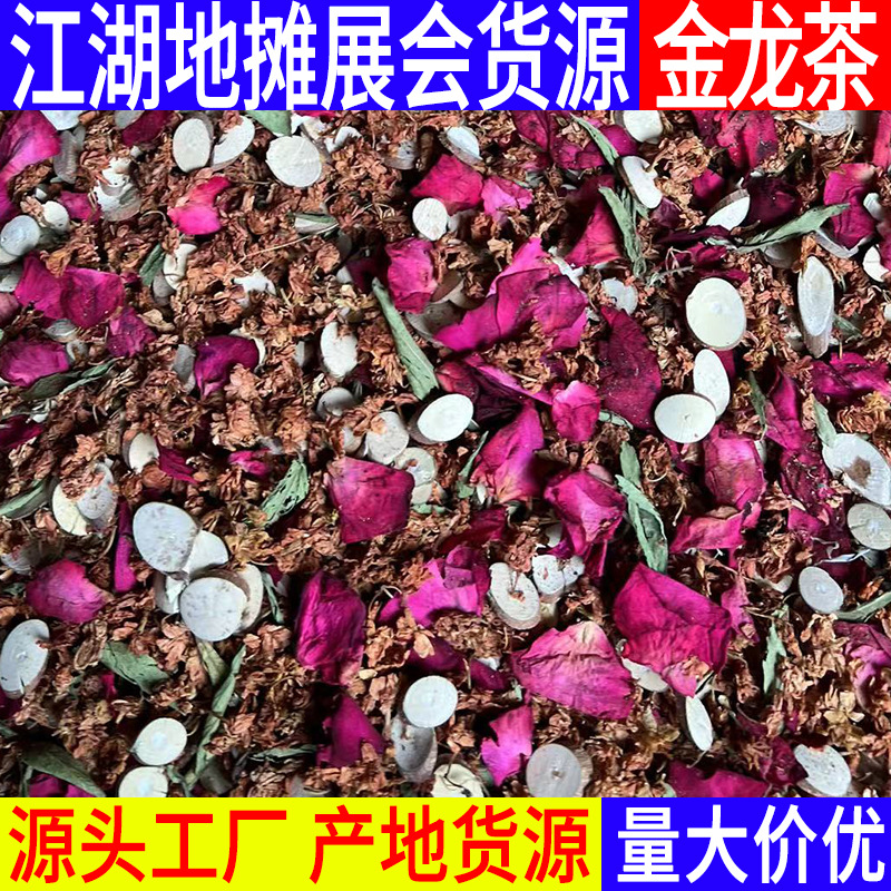 金龙茶桑枝茶九龙藤百花草益寿茶10元模式花茶凉茶罗汉果花地摊