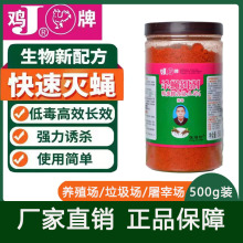 鸡牌灭蝇王厂家直销杀蝇饵剂强效长效苍蝇药蝇子药500g养殖垃圾场