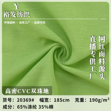 高密cvc双珠地 新款190g夏季涤棉混纺梭织polo衫上衣裙子针织面料