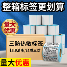 厂家整箱三防热敏纸不干胶标签贴纸快递面单打印纸条码印刷称纸