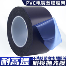 耐酸碱眼镜抛光膜高粘PVC蓝膜PCB电镀遮蔽专用耐高温抗腐蚀不残胶