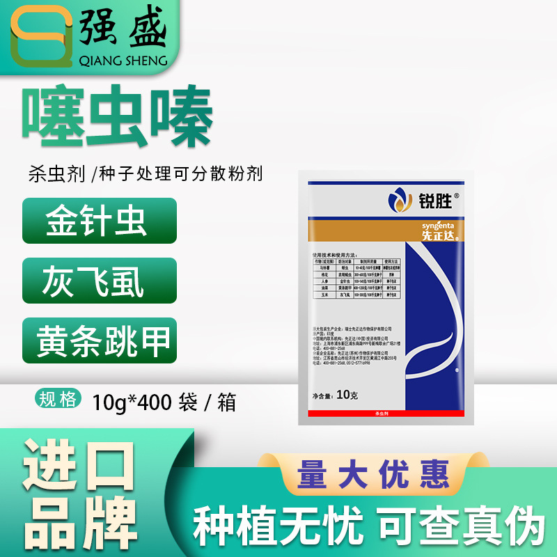 先正达锐胜 70%噻虫嗪种衣剂拌种剂金针虫蚜虫蓟马杀虫剂农药10g