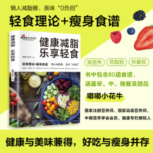 健康减脂乐享轻食轻食理论+瘦身食谱美味0负担热量低低脂肪高营养